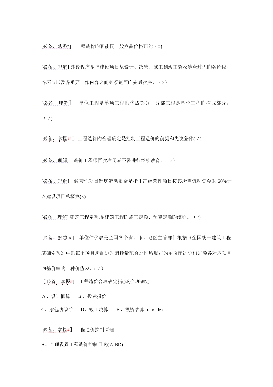 2025年造价员重点习题_第3页