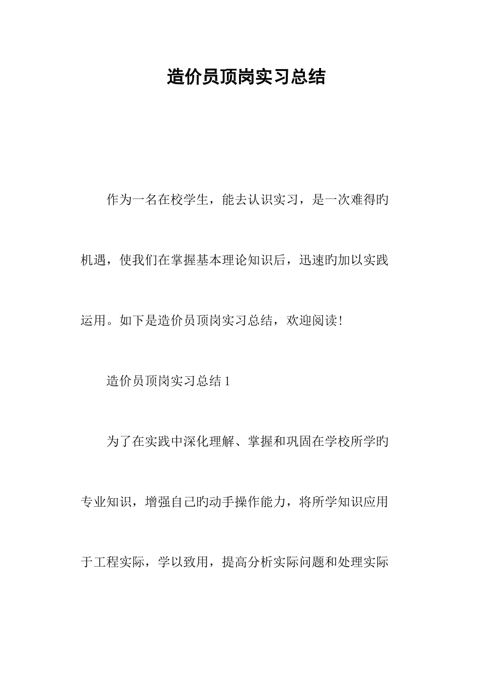 2025年造价员顶岗实习总结_第1页