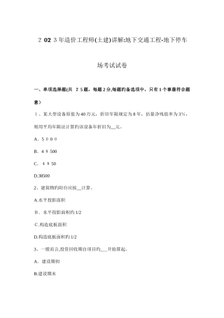 2025年造价工程师土建讲解地下交通工程地下停车场考试试卷