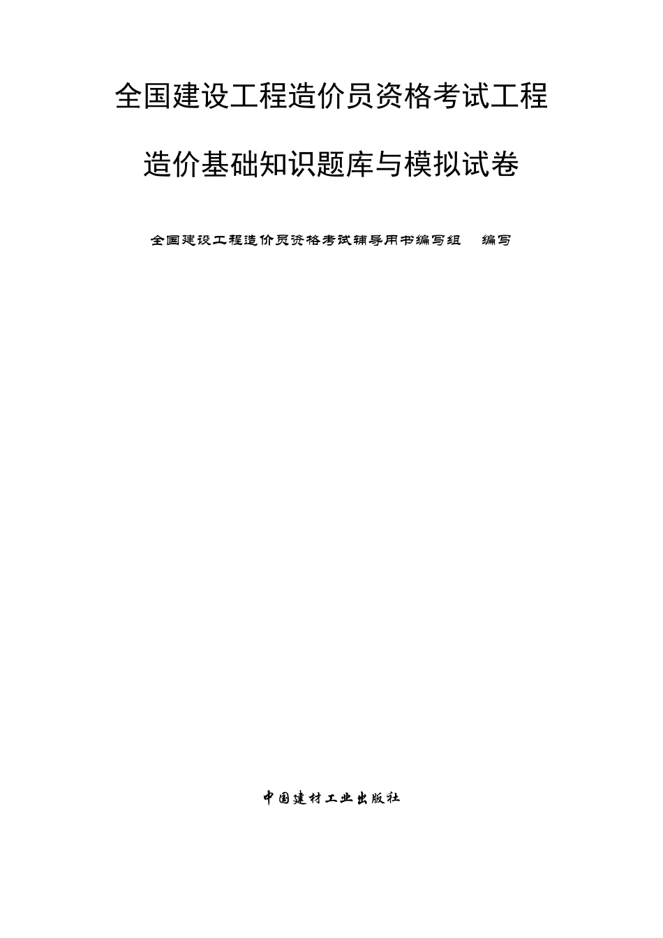 2025年造价基础知识题库与模拟试卷_第1页