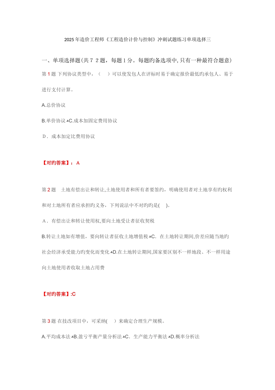 2025年造价工程师工程造价计价与控制冲刺试题练习单项选择三_第1页