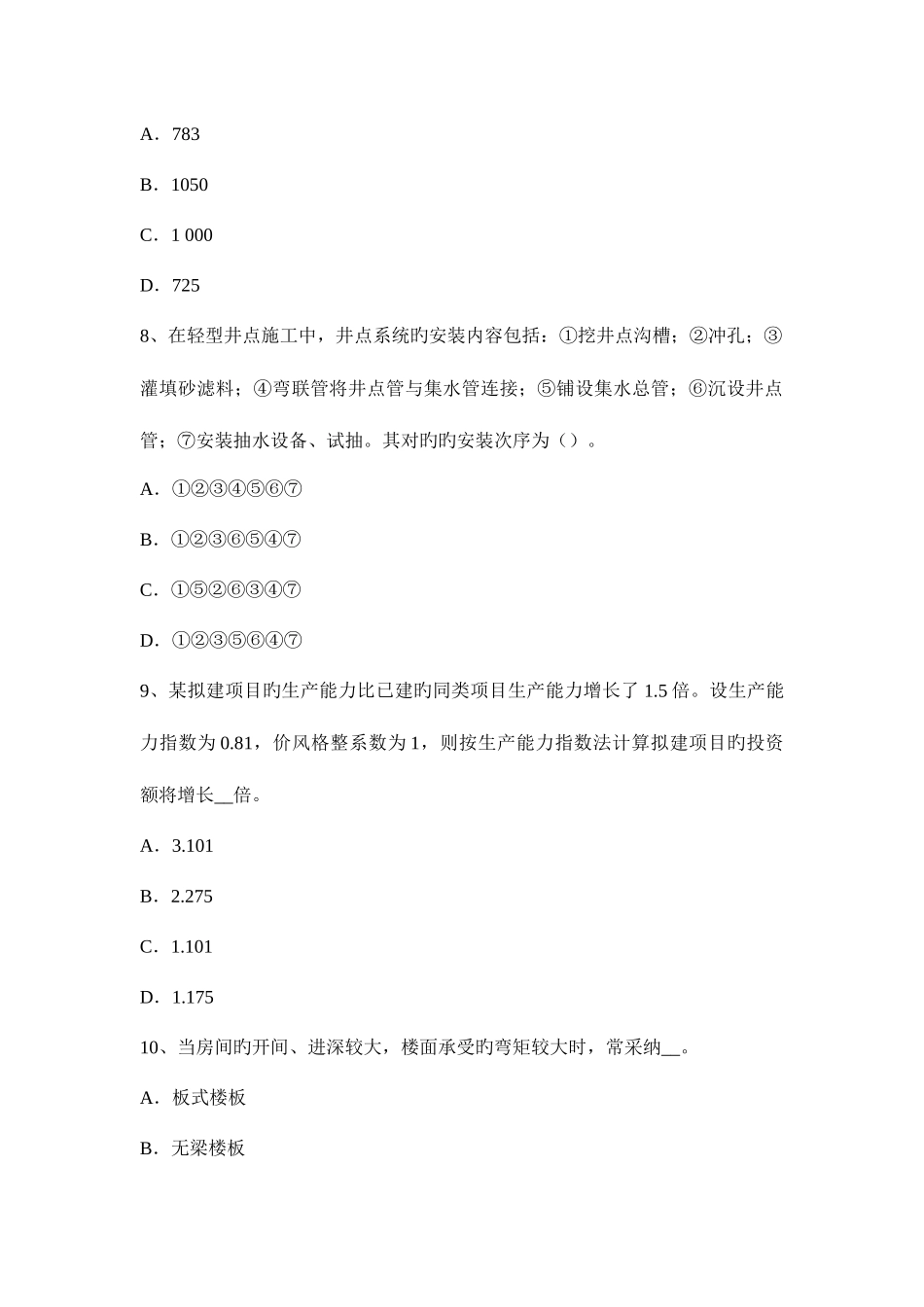 2025年造价工程师建设工程计价建筑安装工程费中的人工费考试题_第3页