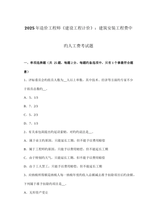 2025年造价工程师建设工程计价建筑安装工程费中的人工费考试题