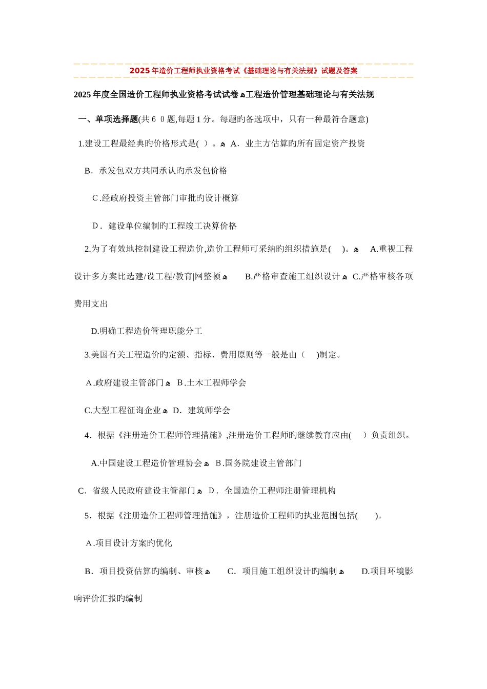 2025年造价工程师执业资格考试基础理论与相关法规试题及答案_第1页