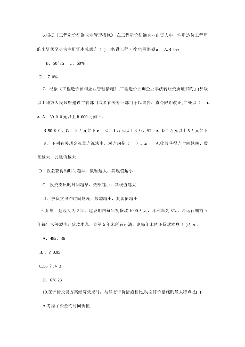 2025年造价工程师执业资格考试基础理论与相关法规试题及答案_第2页