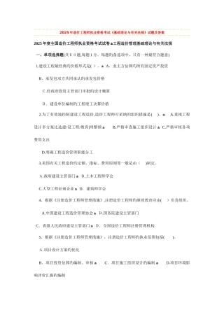 2025年造价工程师执业资格考试基础理论与相关法规试题及答案