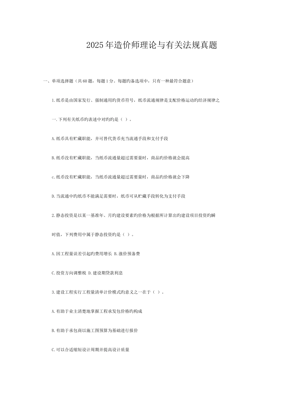 2025年造价工程师理论与相关法规历年真题_第1页
