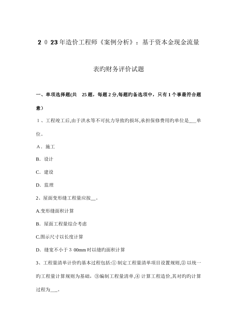 2025年造价工程师案例分析基于资本金现金流量表的财务评价试题_第1页