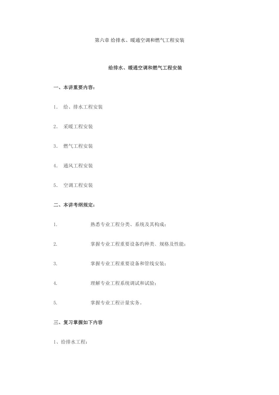 2025年造价工程师给排水暖通空调和燃气工程安装冲刺复习重点笔记_第1页
