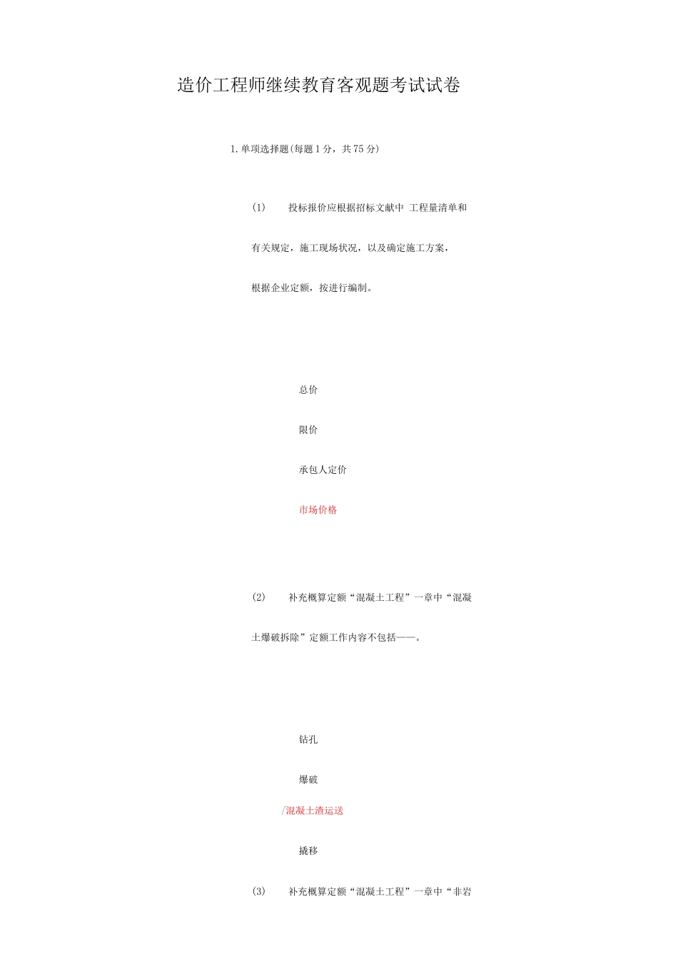 2025年造价工程师继续教育客观题考试试卷答案C_第1页