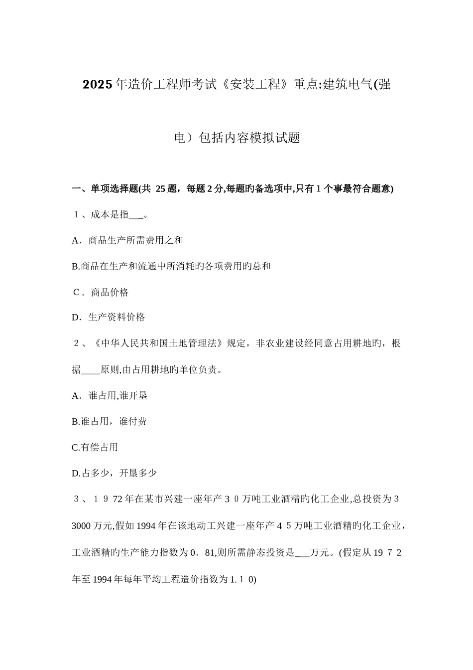 2025年造价工程师考试安装工程重点建筑电气强电包括内容模拟试题_第1页