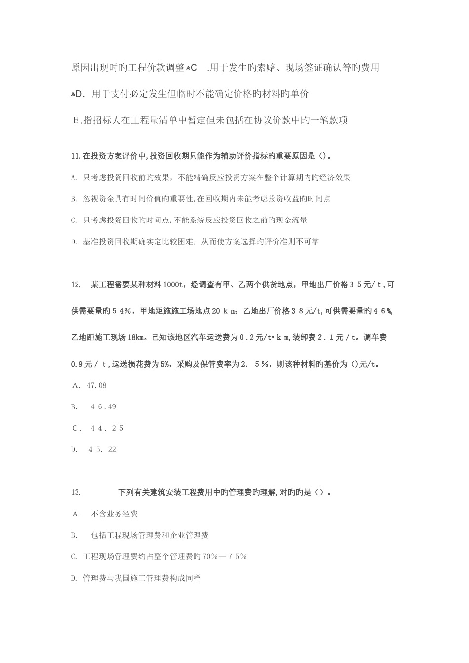 2025年造价工程师考试试题选_第3页