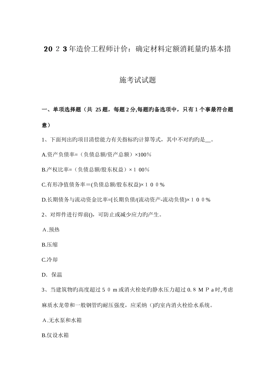 2025年造价工程师计价确定材料定额消耗量的基本方法考试试题_第1页