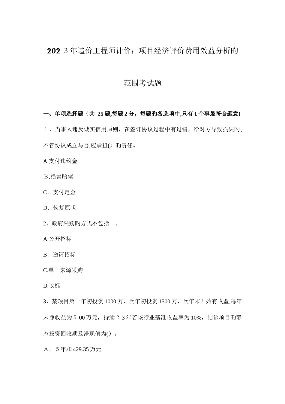 2025年造价工程师计价项目经济评价费用效益分析的范围考试题_第1页