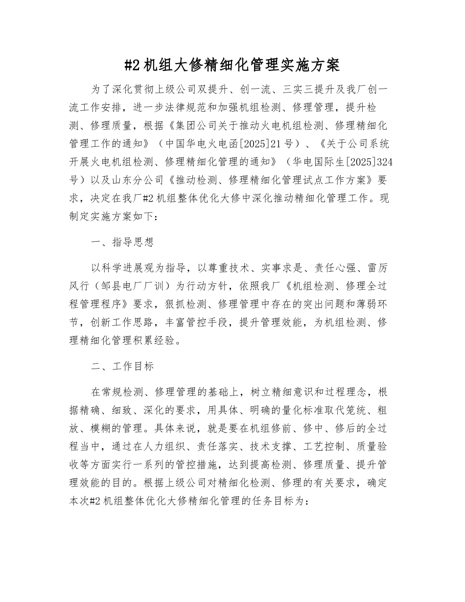 #2机组大修精细化管理实施方案_第1页