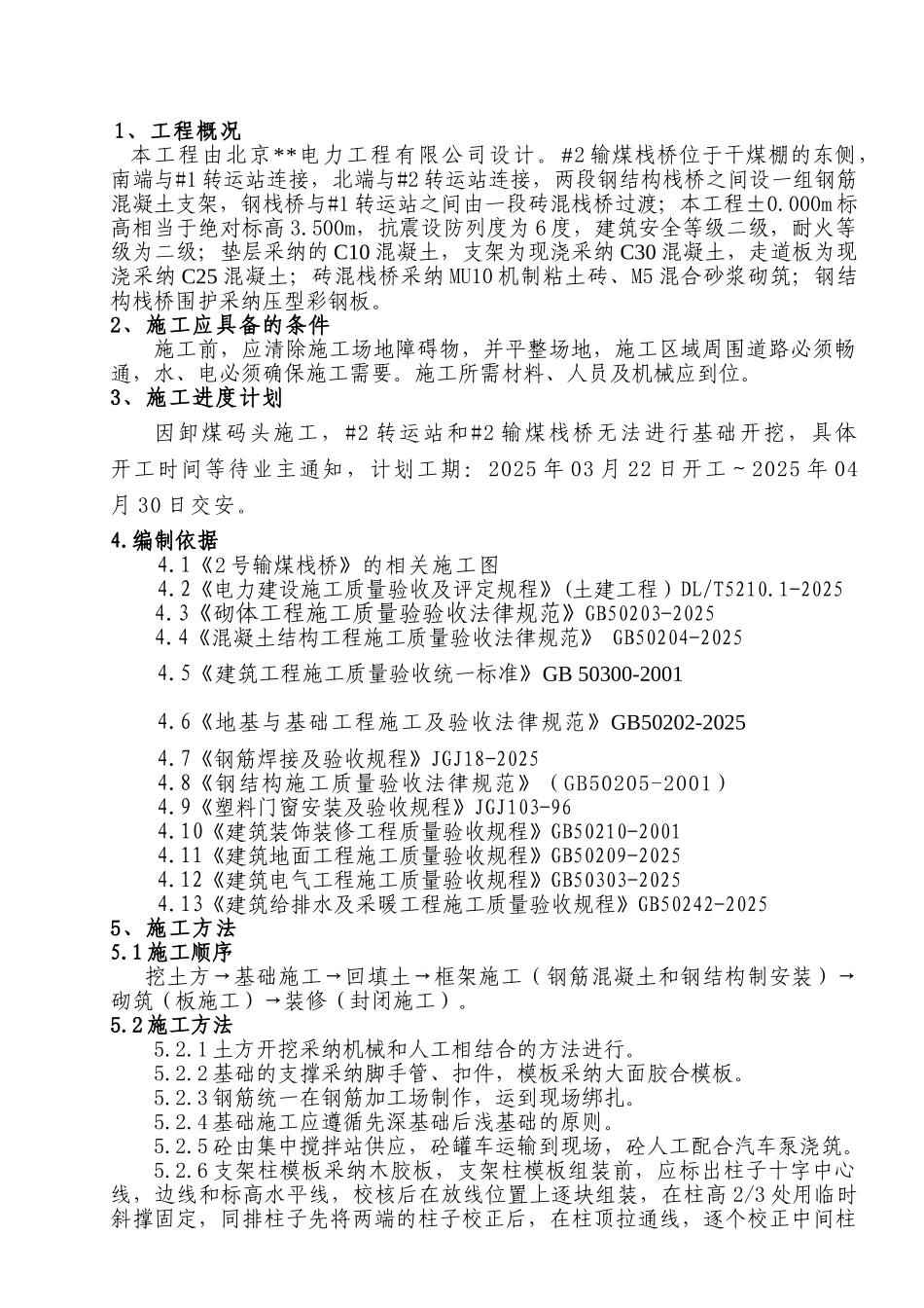 #2输煤通廊施工方案_第1页