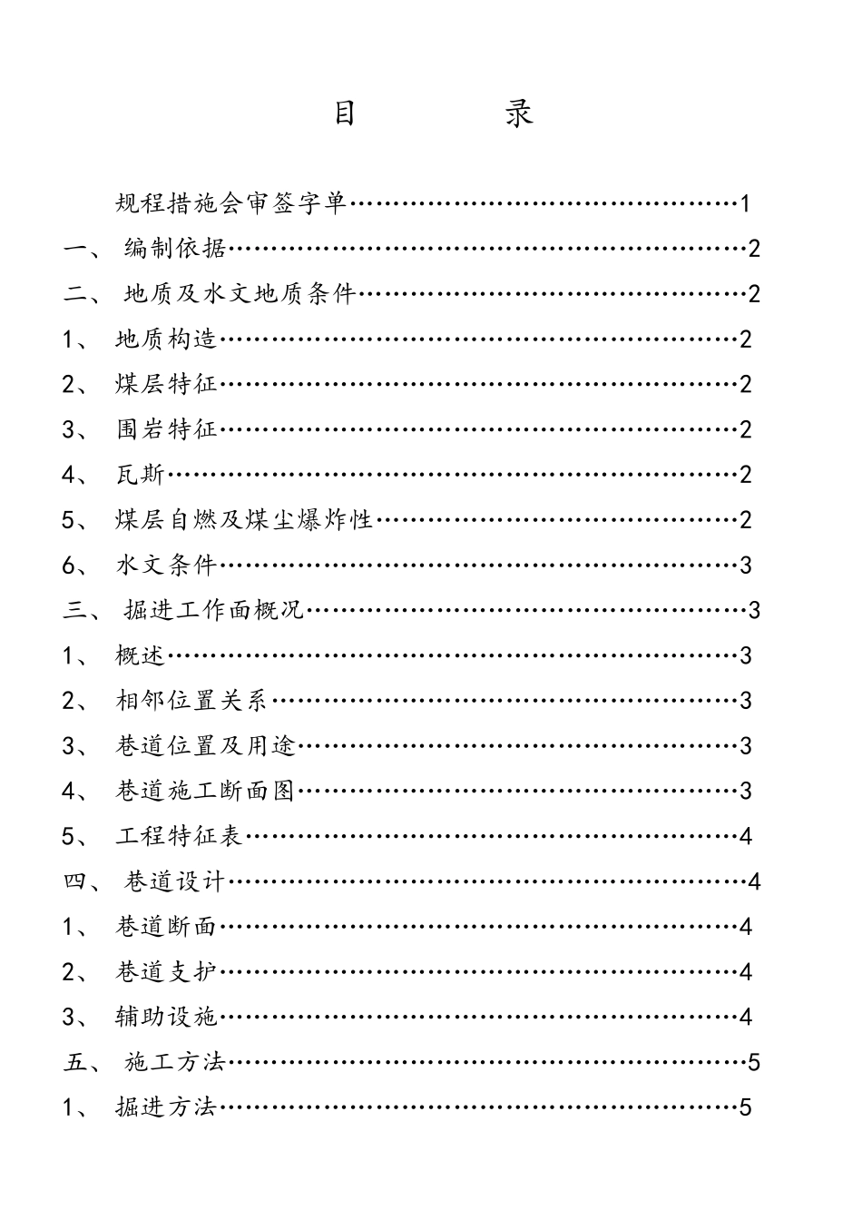 +1100米水平C1运输巷作业规程_第1页