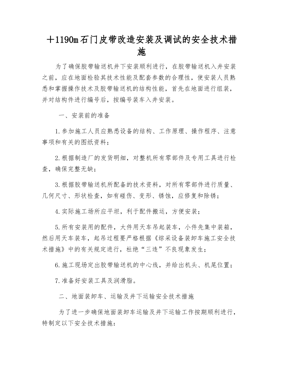 +1190m石门皮带改造安装及调试的安全技术措施_第1页