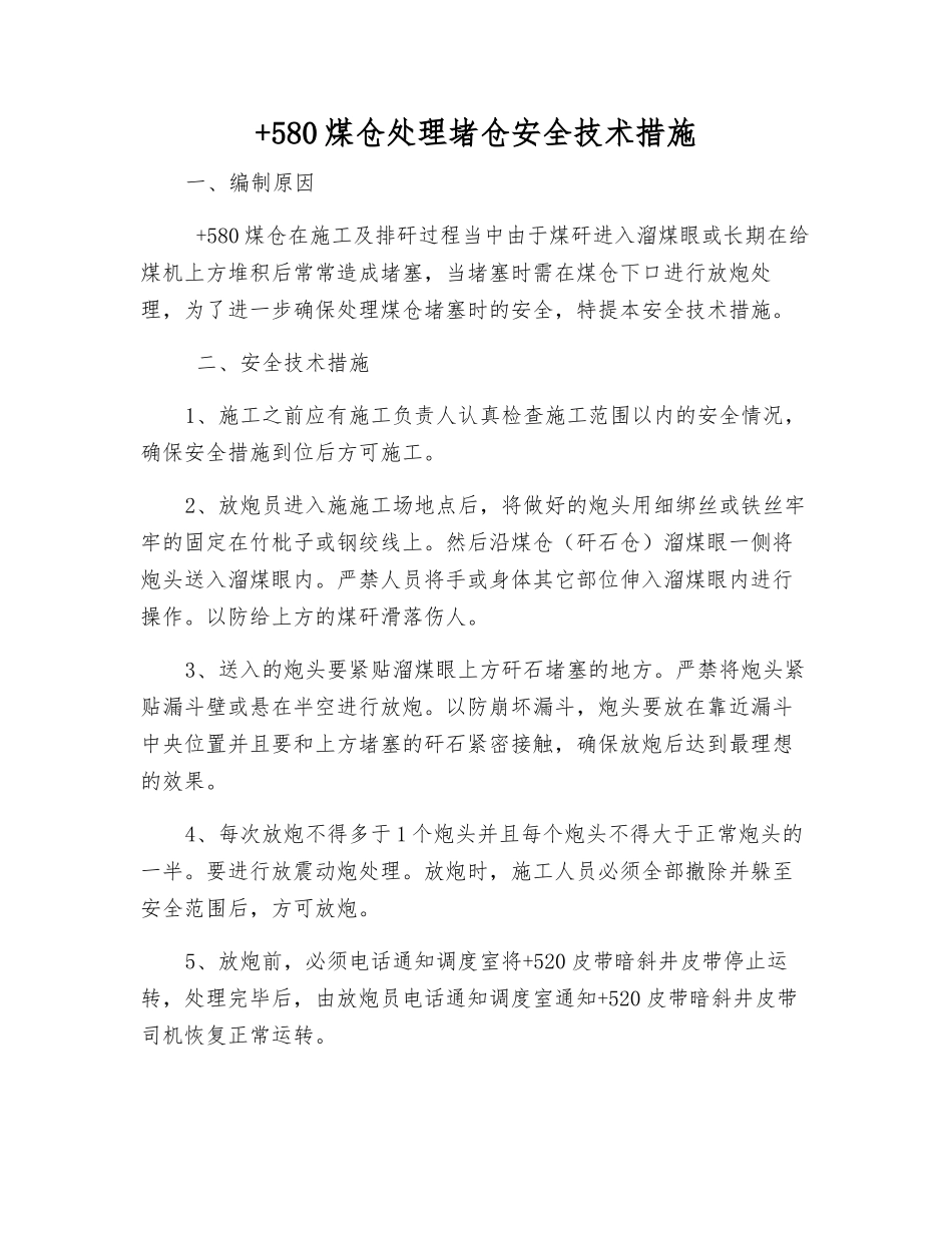 +580煤仓处理堵仓安全技术措施_第1页