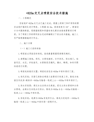 +825m交叉点喷浆安全技术措施