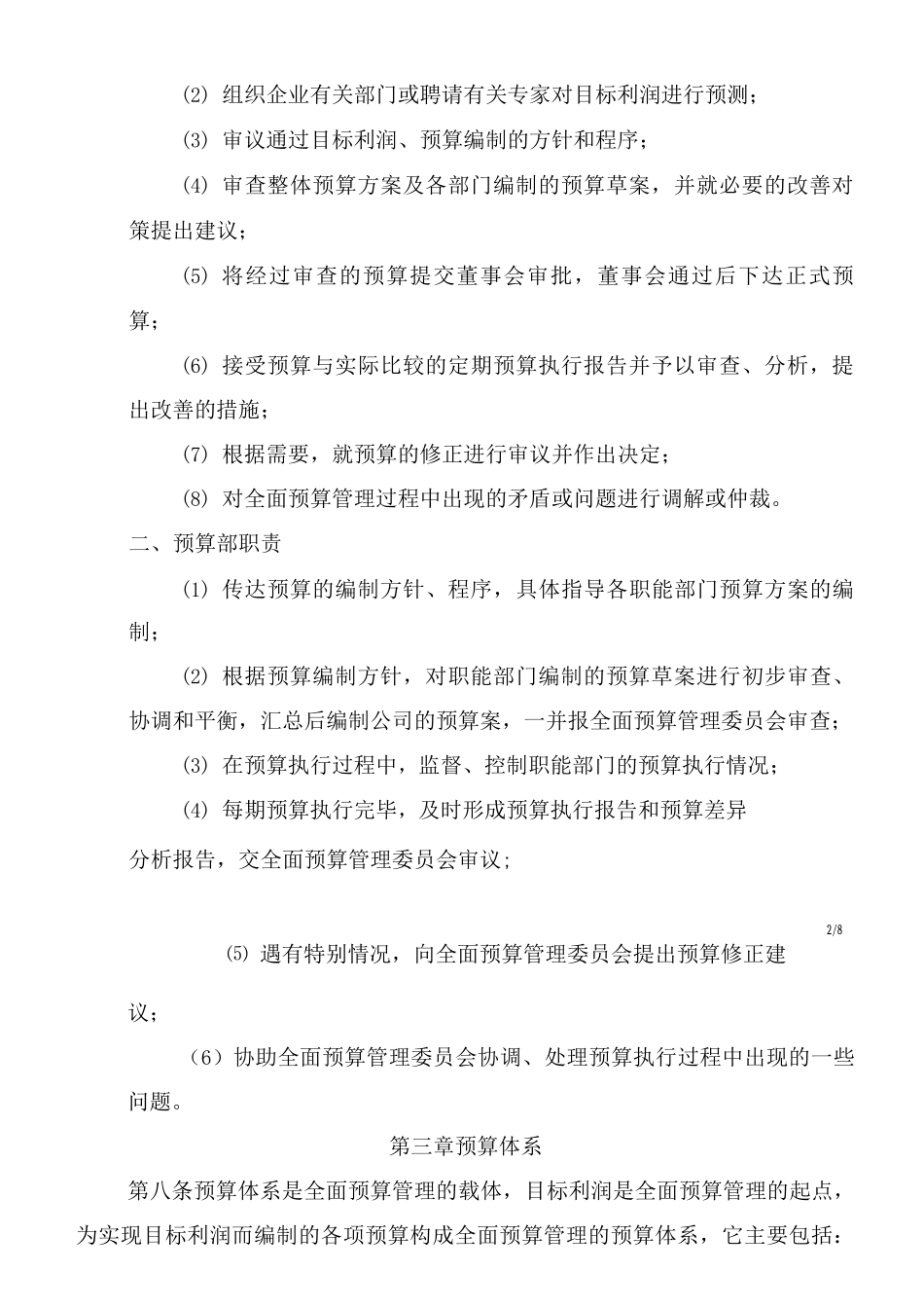 ----造船有限公司全面预算管理制度_第2页