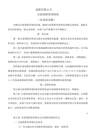 ----造船有限公司全面预算管理制度