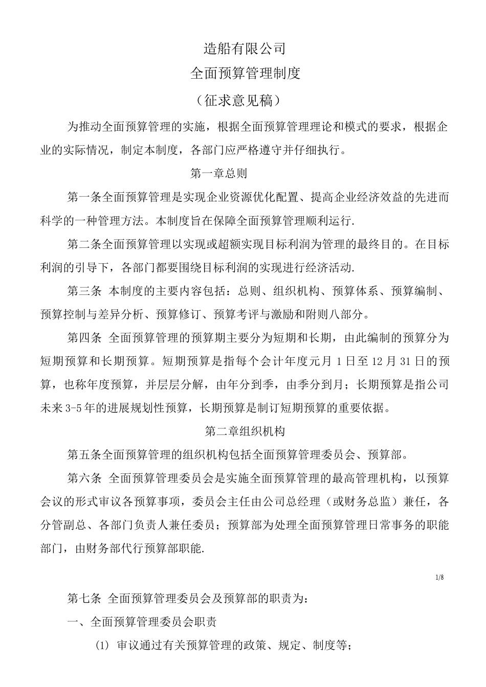 ----造船有限公司全面预算管理制度3_第1页