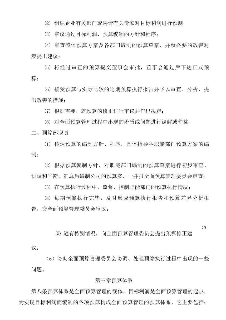 ----造船有限公司全面预算管理制度3_第2页