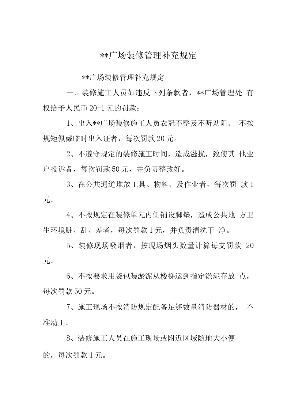 --广场装修管理补充规定_第1页