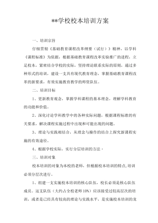 --学校校本培训方案