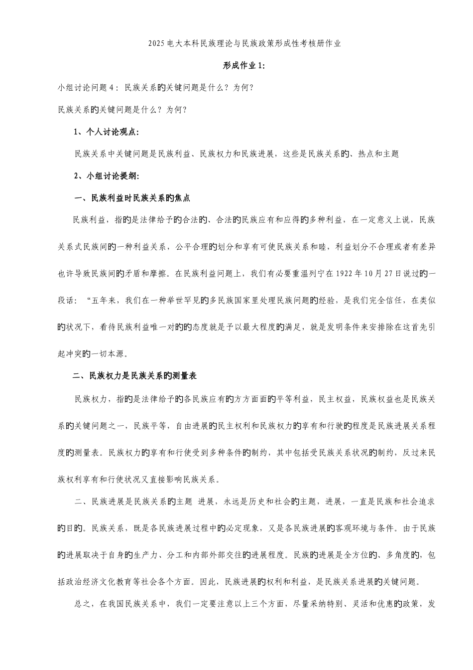 2025年电大本科民族理论与民族政策形成性考核册作业完整版_第1页