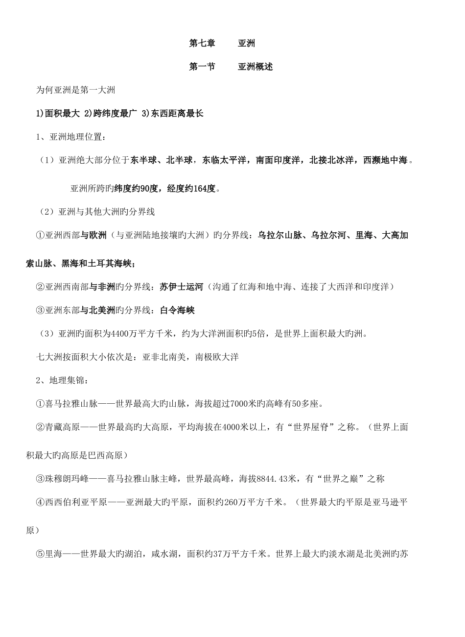 2025年粤教版七年级地理下册亚洲知识点_第1页