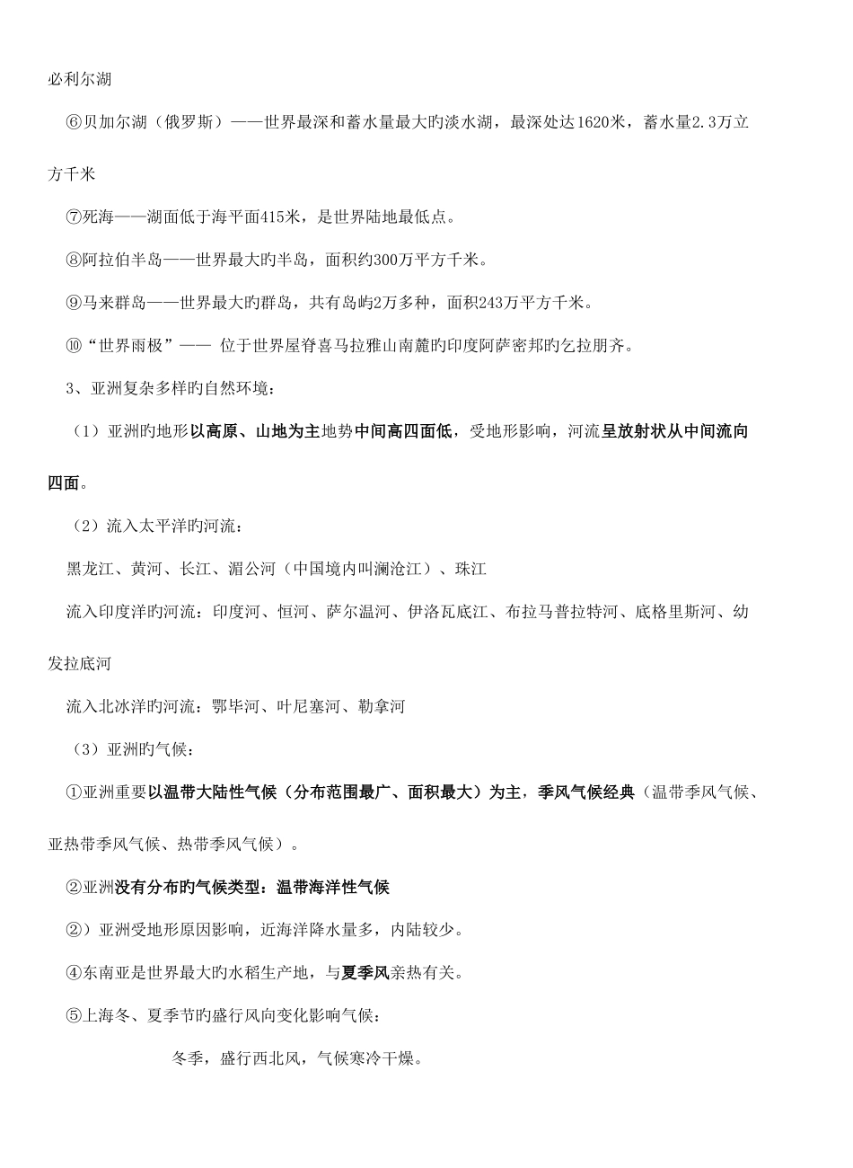 2025年粤教版七年级地理下册亚洲知识点_第2页