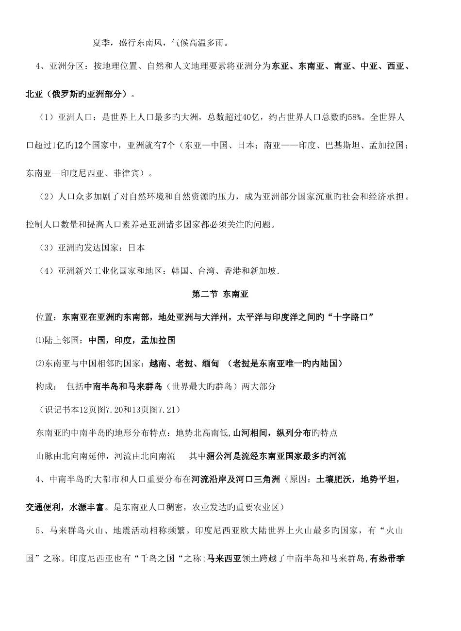 2025年粤教版七年级地理下册亚洲知识点_第3页