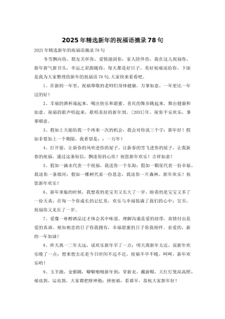 2025年精选新年的祝福语摘录78句