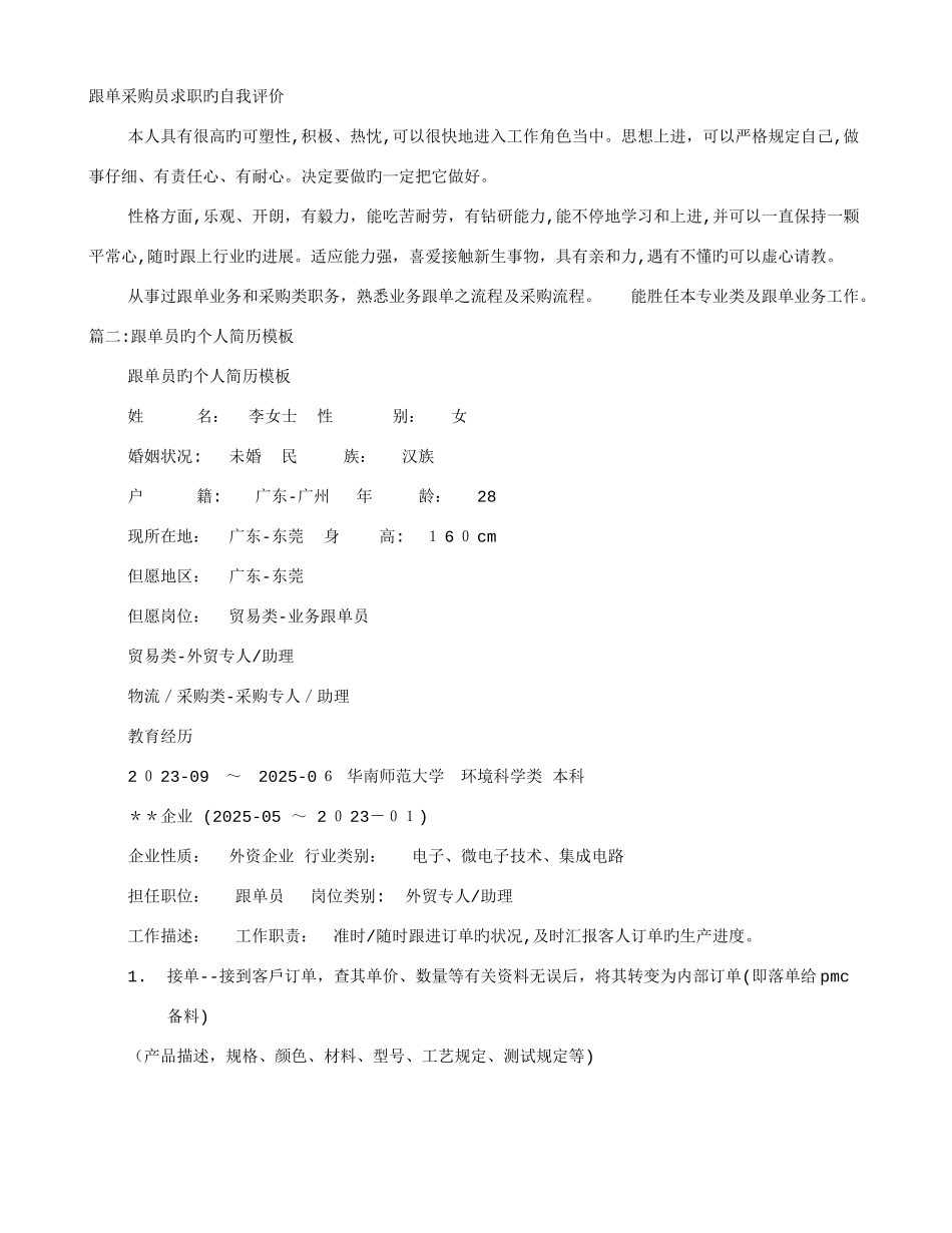 2025年跟单员自我评价_第1页