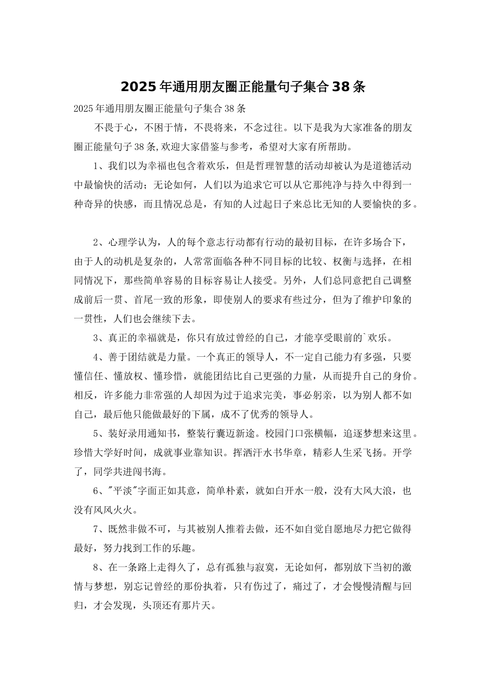 2025年通用朋友圈正能量句子集合38条_第1页