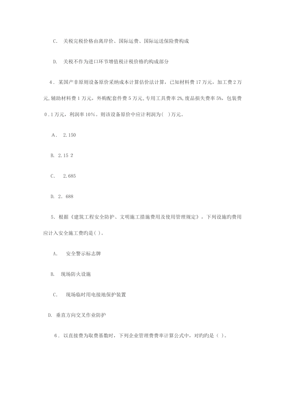 2025年造价工程师考试计价与控制试题及答案解析_第2页