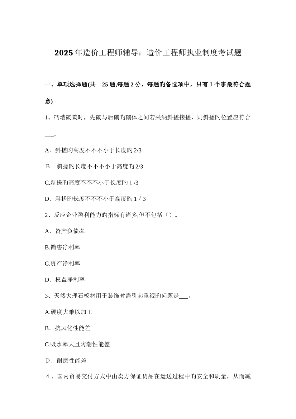 2025年造价工程师辅导造价工程师执业制度考试题_第1页