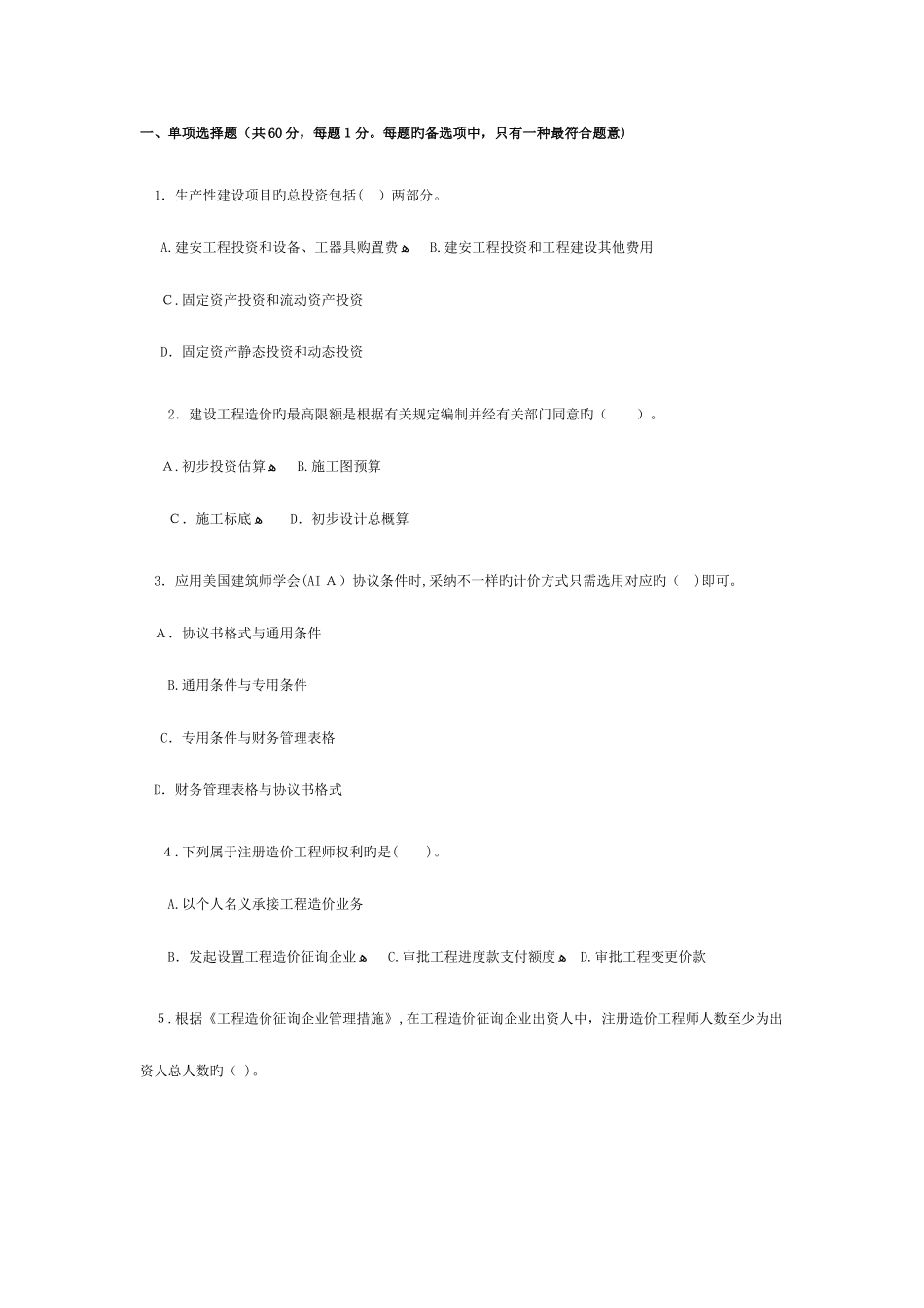 2025年造价工程师工程造价管理基础理论与相关法规真题_第1页