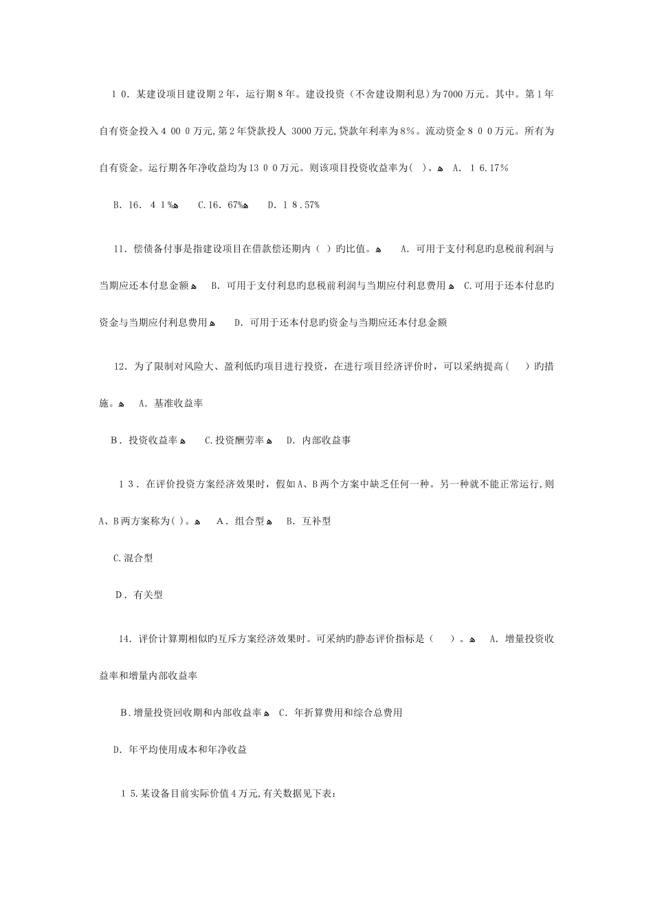 2025年造价工程师工程造价管理基础理论与相关法规真题_第3页