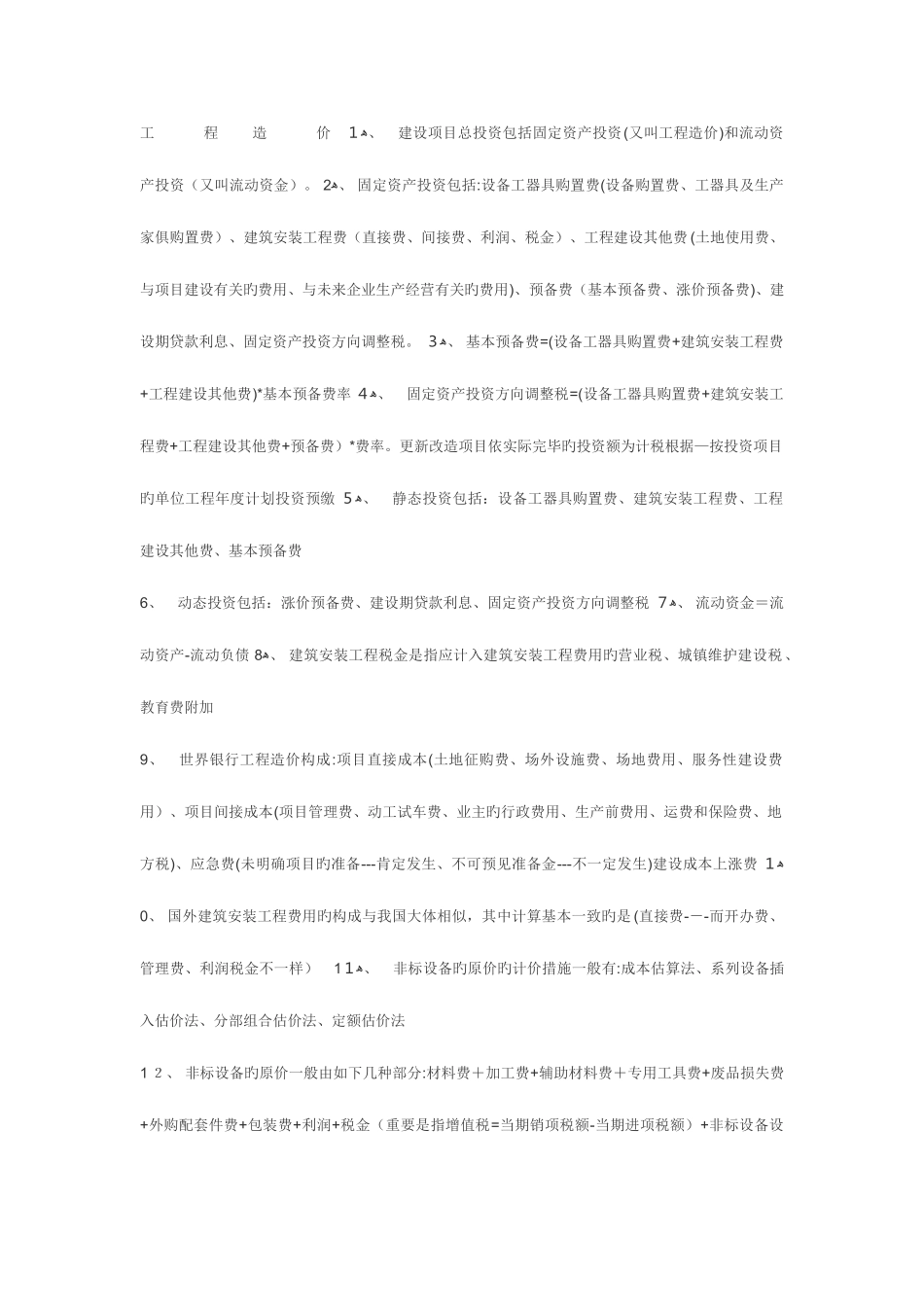 2025年造价师精华知识点_第1页