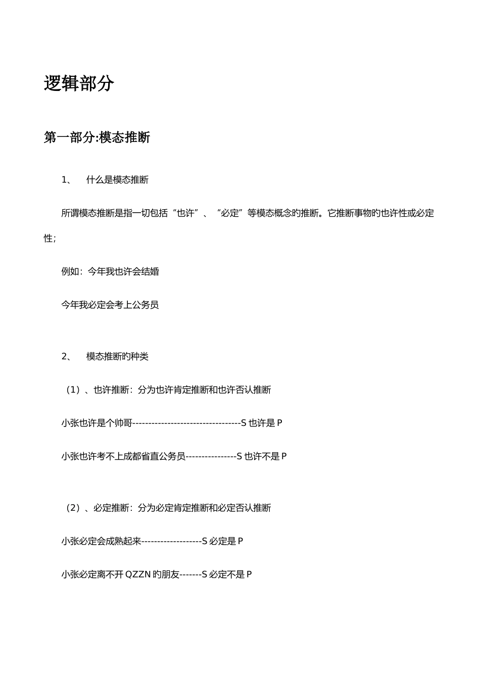 2025年逻辑推理分类_第1页