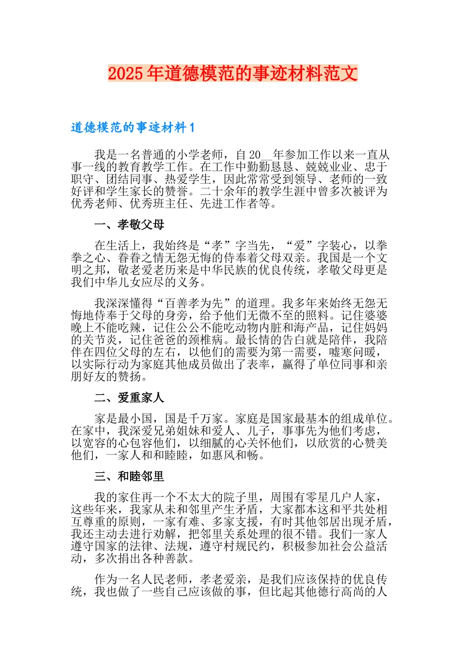 2025年道德模范的事迹材料范文_第1页