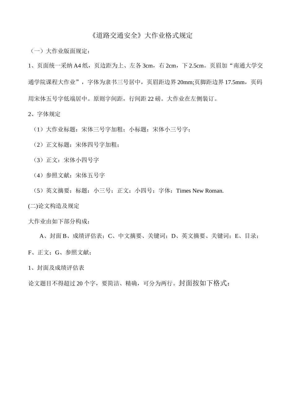 2025年道路交通安全课程大作业编写要求_第1页