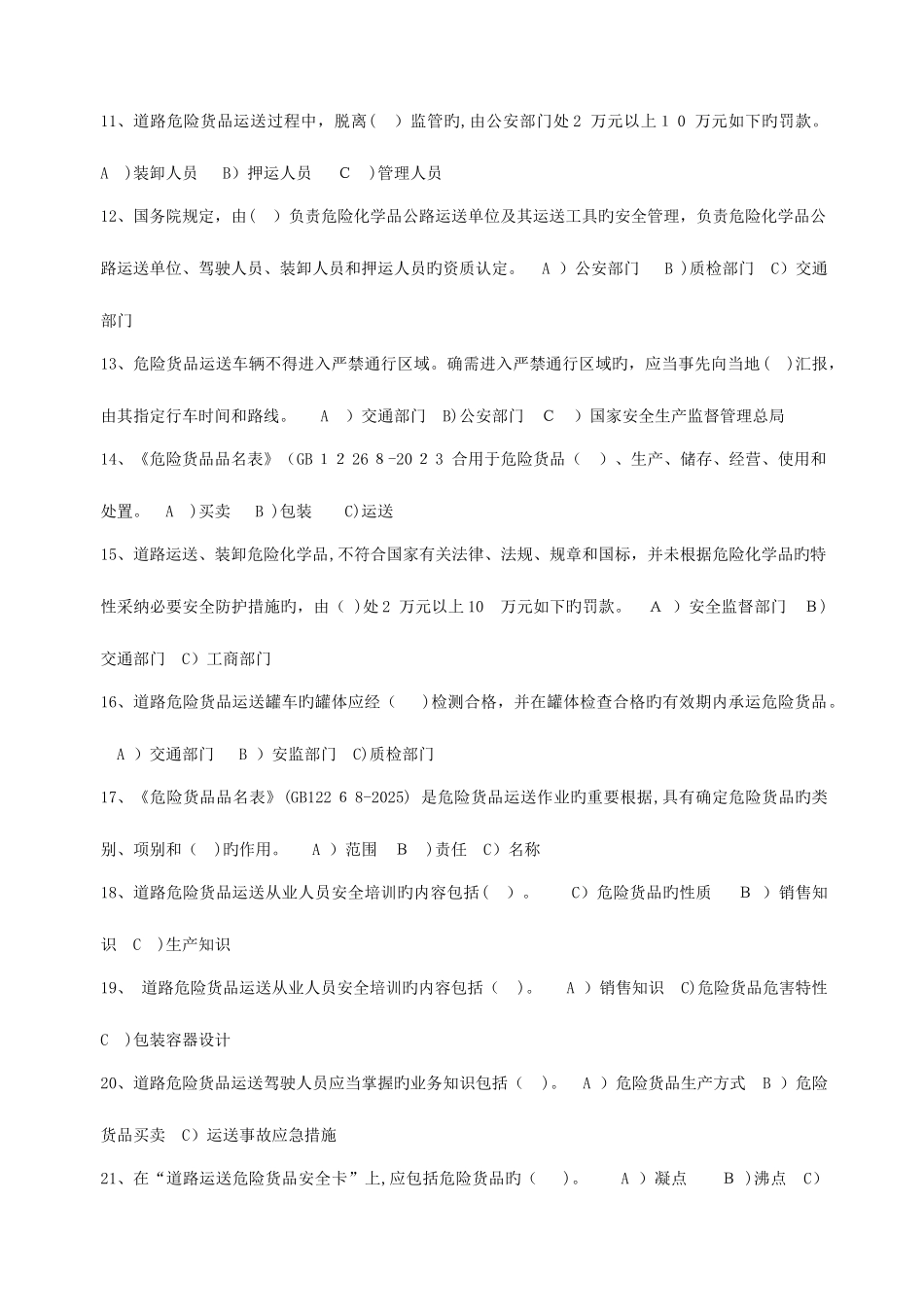 2025年道路危险货物运输考试题库答案_第2页