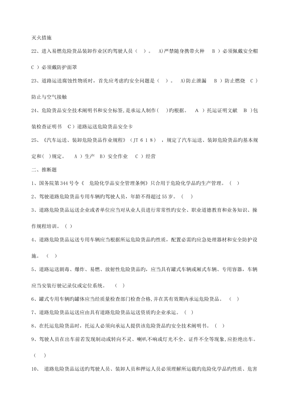 2025年道路危险货物运输考试题库答案_第3页