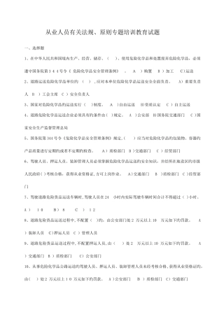 2025年道路危险货物运输考试题库答案