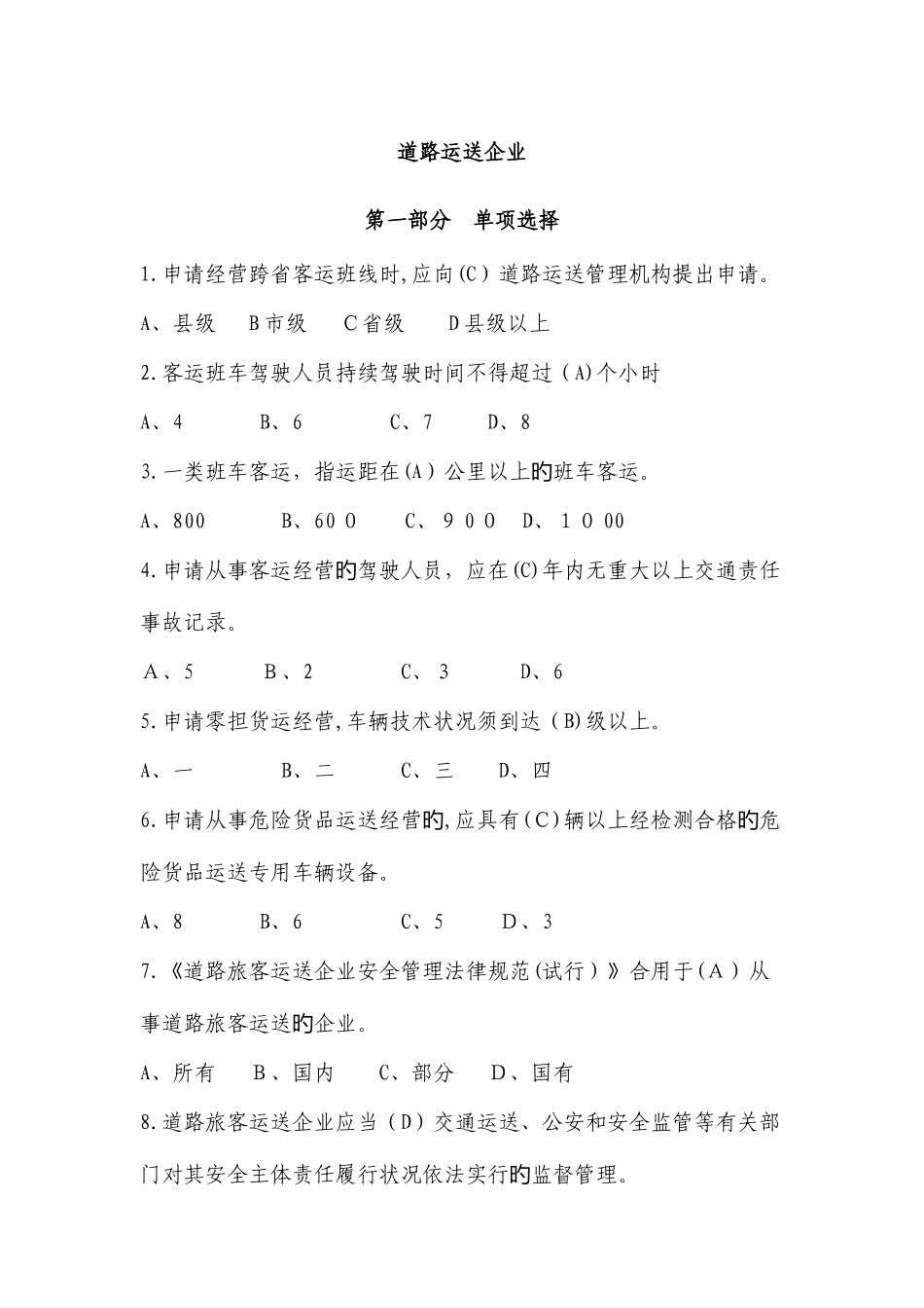 2025年道路运输企业题库_第1页