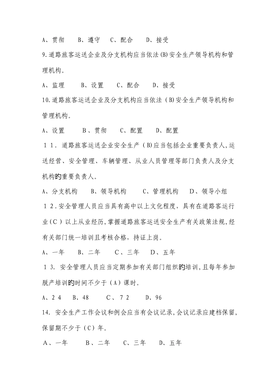 2025年道路运输企业题库_第2页